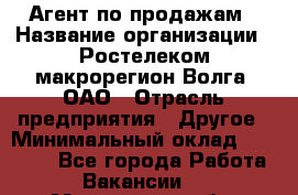 Агент по продажам › Название организации ­ Ростелеком макрорегион Волга, ОАО › Отрасль предприятия ­ Другое › Минимальный оклад ­ 25 000 - Все города Работа » Вакансии   . Московская обл.,Бронницы г.